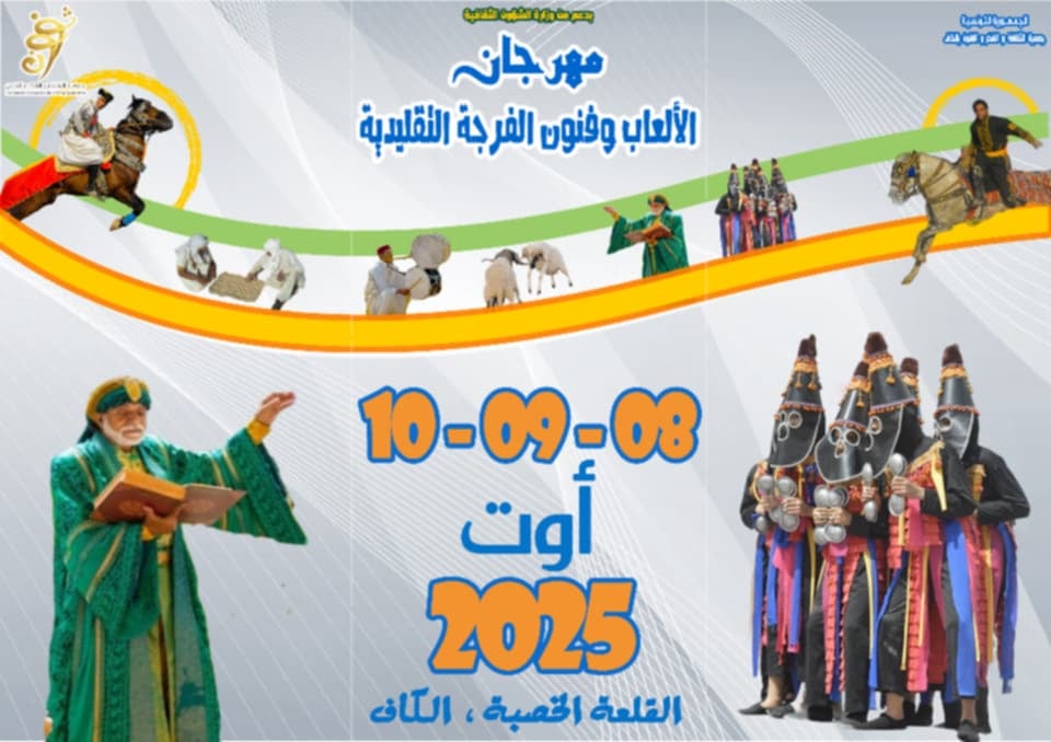 القلعة الخصبة:مهرجان الألعاب وفنون الفرجة التقليدية